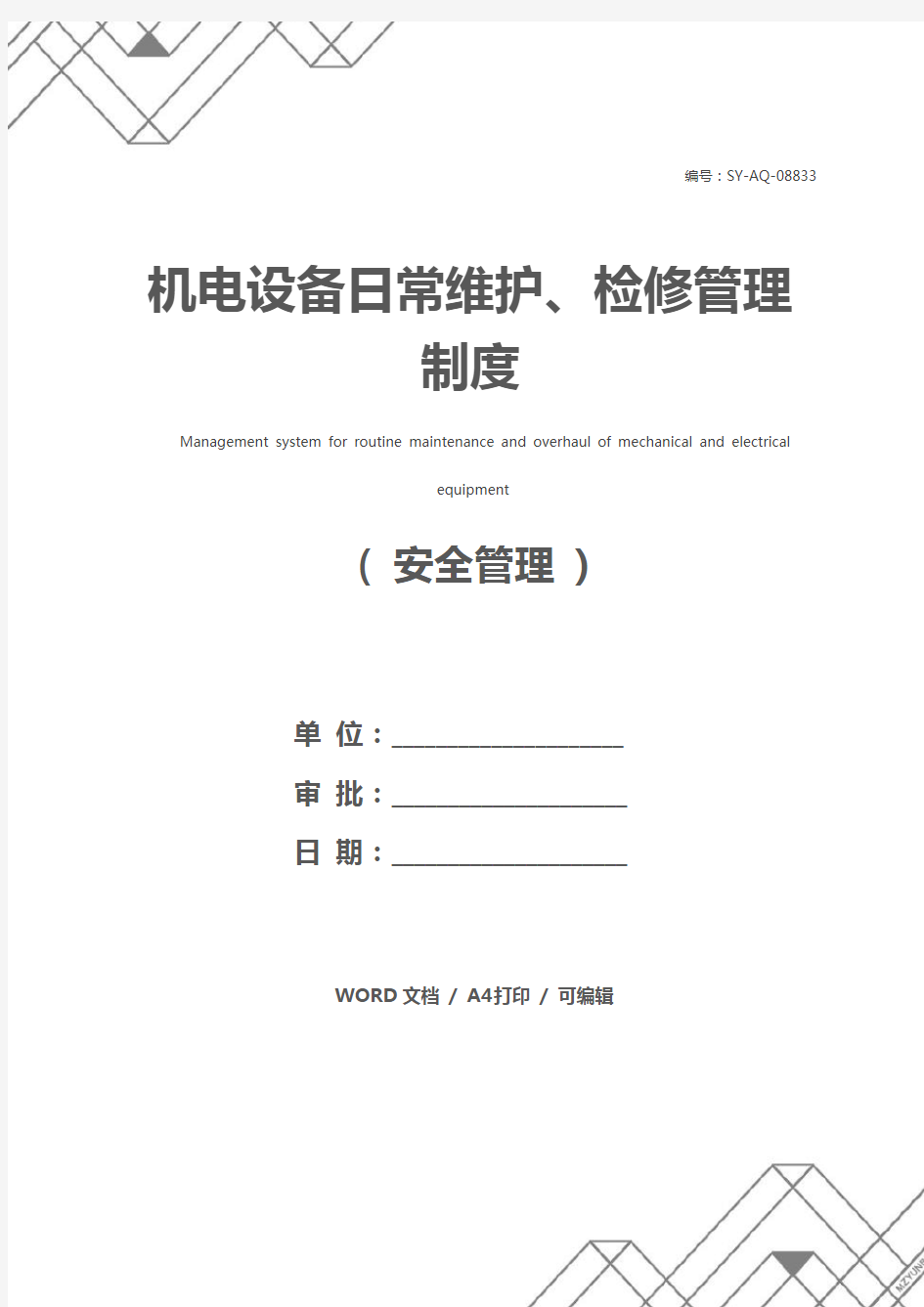 机电设备日常维护、检修管理制度