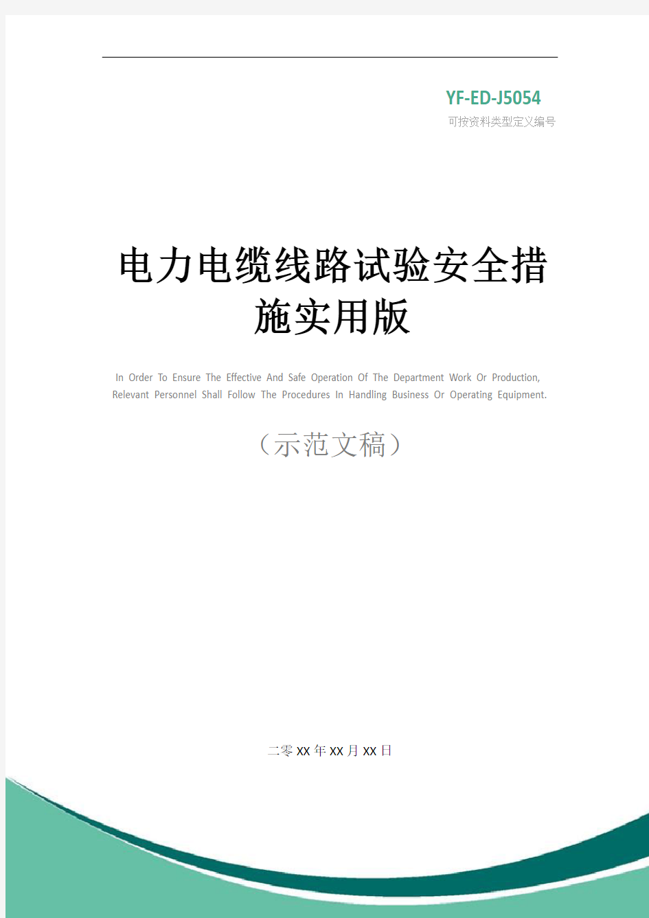 电力电缆线路试验安全措施实用版