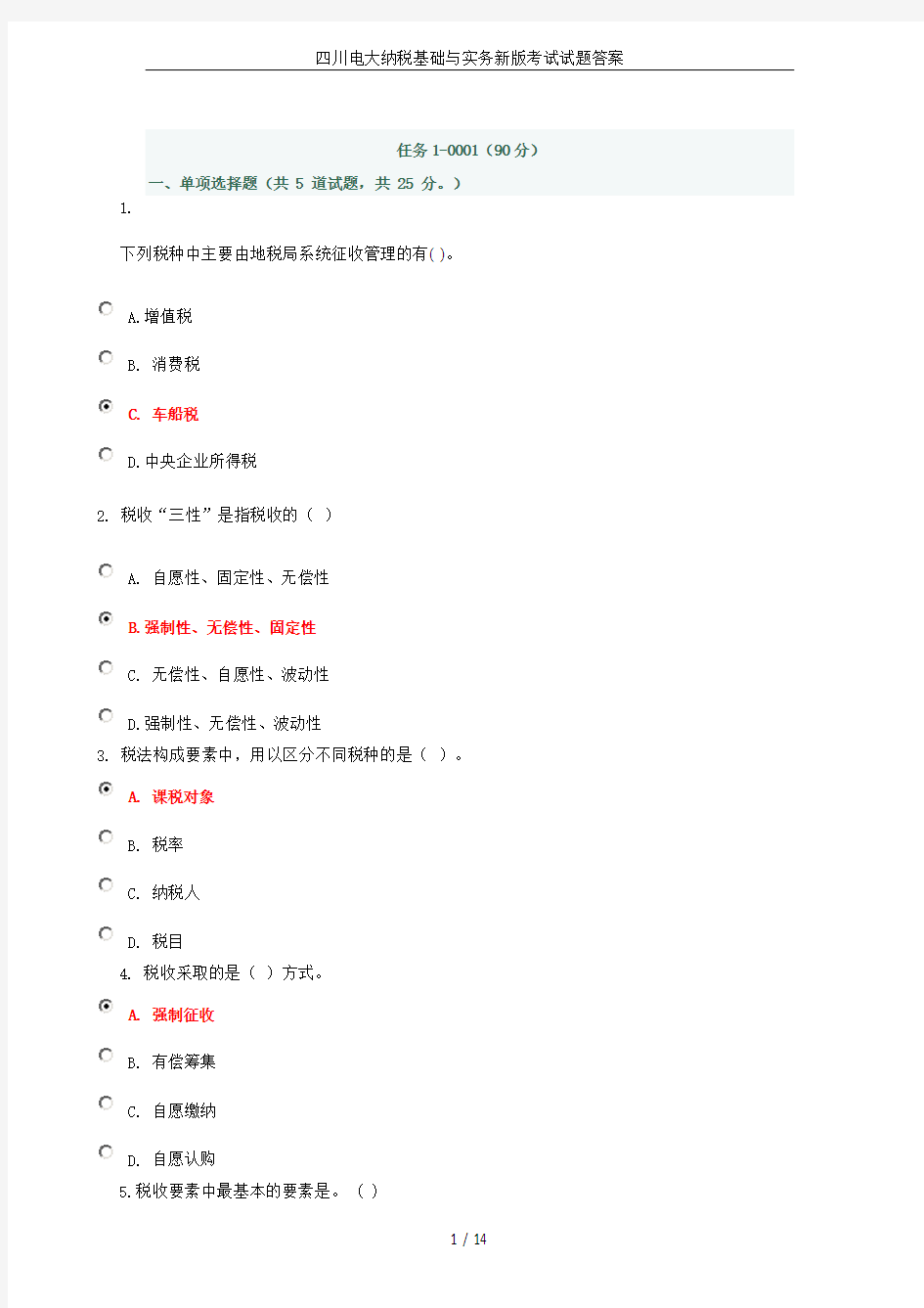 四川电大纳税基础与实务新版考试试题答案