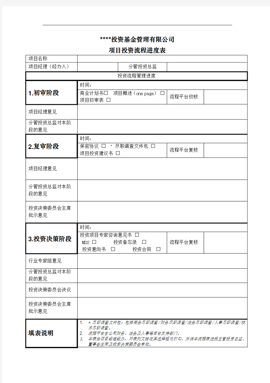 股权投资基金项目投资流程进度表