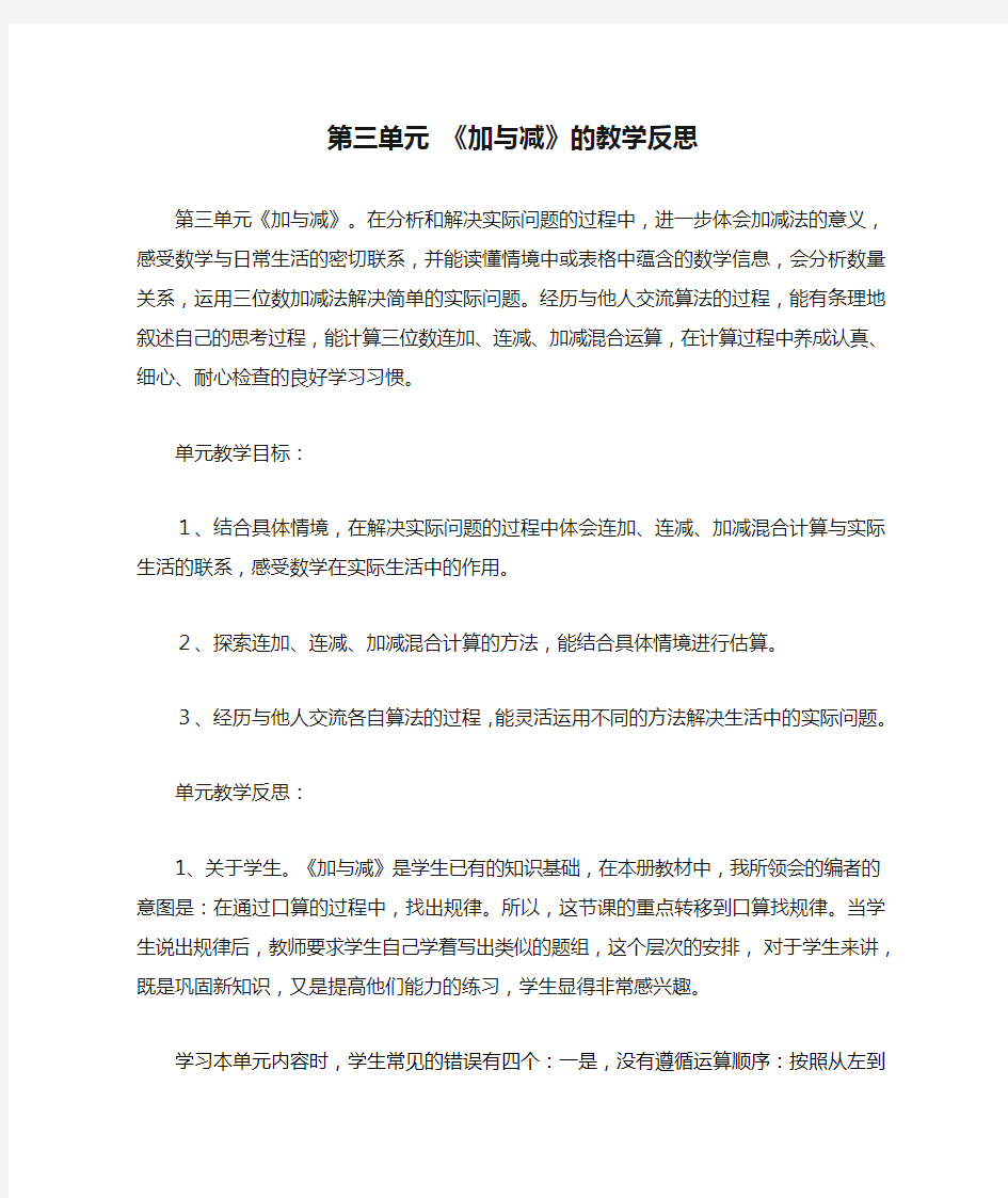 北师大版三上第三单元 《加与减》的教学反思