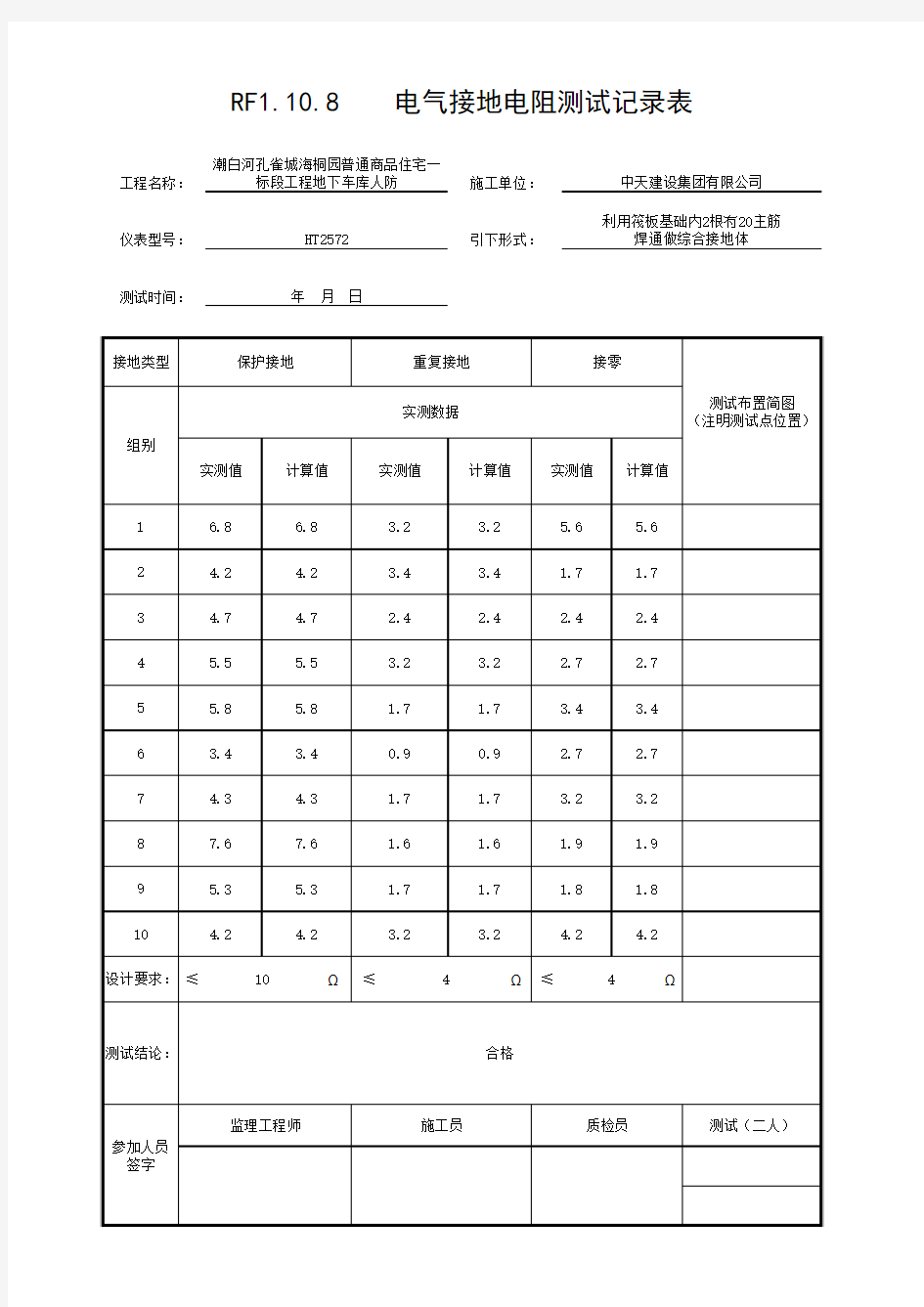 RF1.10.8   电气接地电阻测试记录表