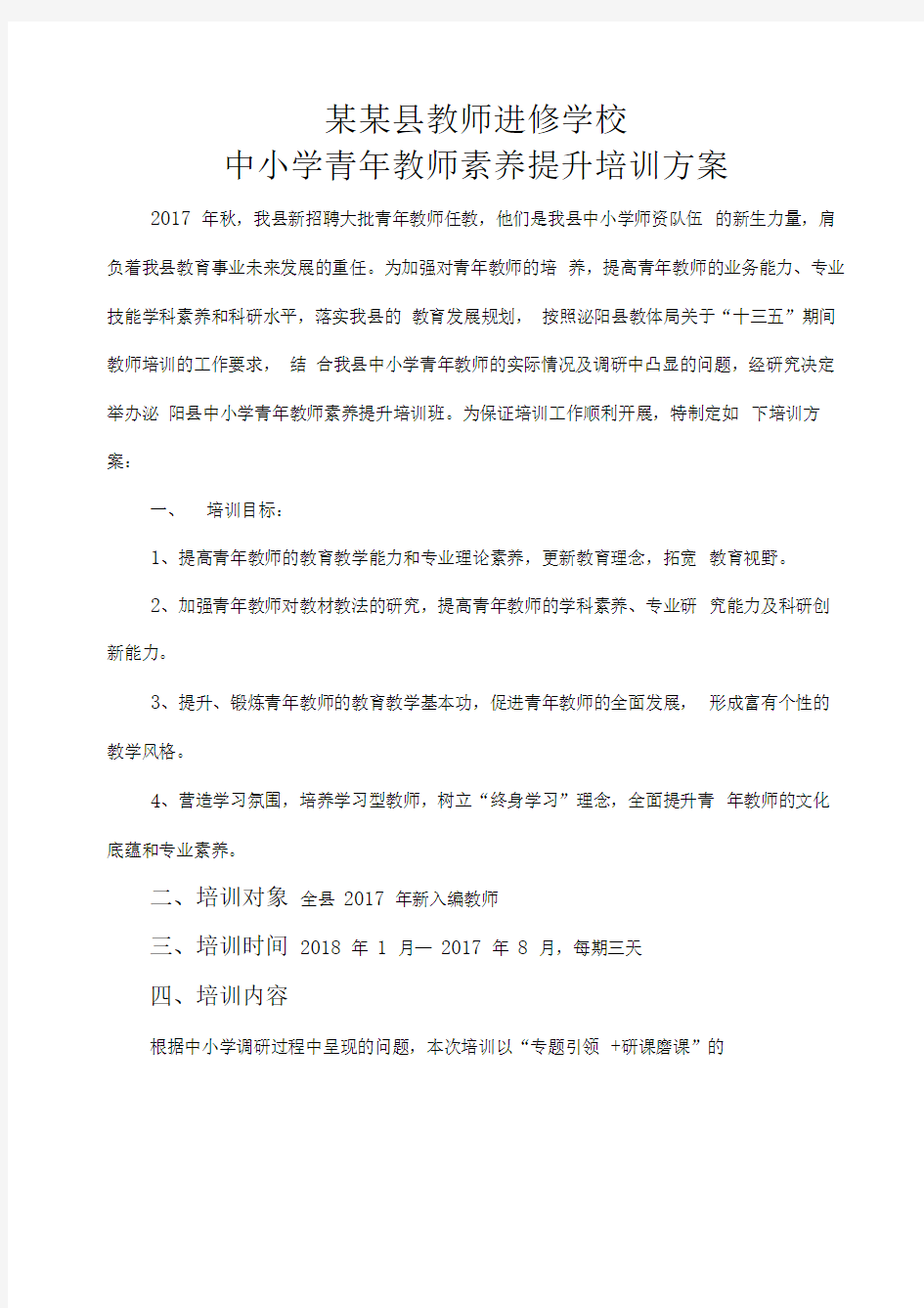 青年教师培训方案