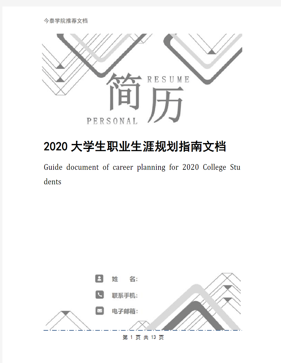 2020大学生职业生涯规划指南文档