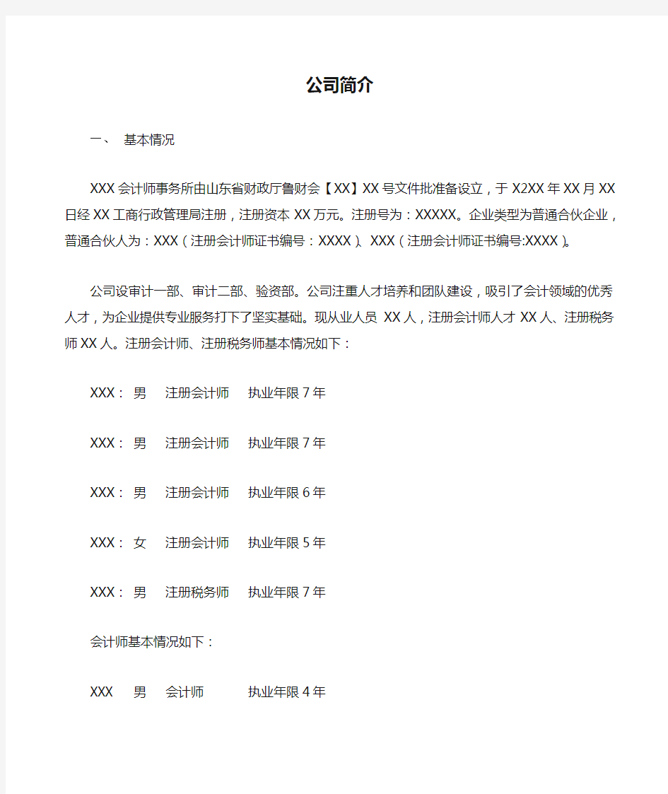 会计师事务所公司简介范本