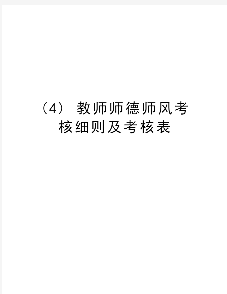 (4) 教师师德师风考核细则及考核表