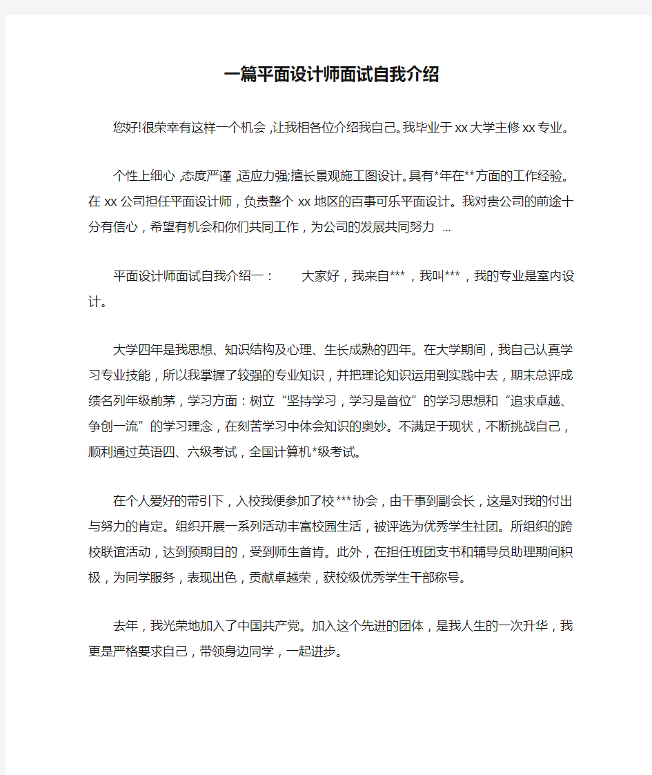 一篇平面设计师面试自我介绍