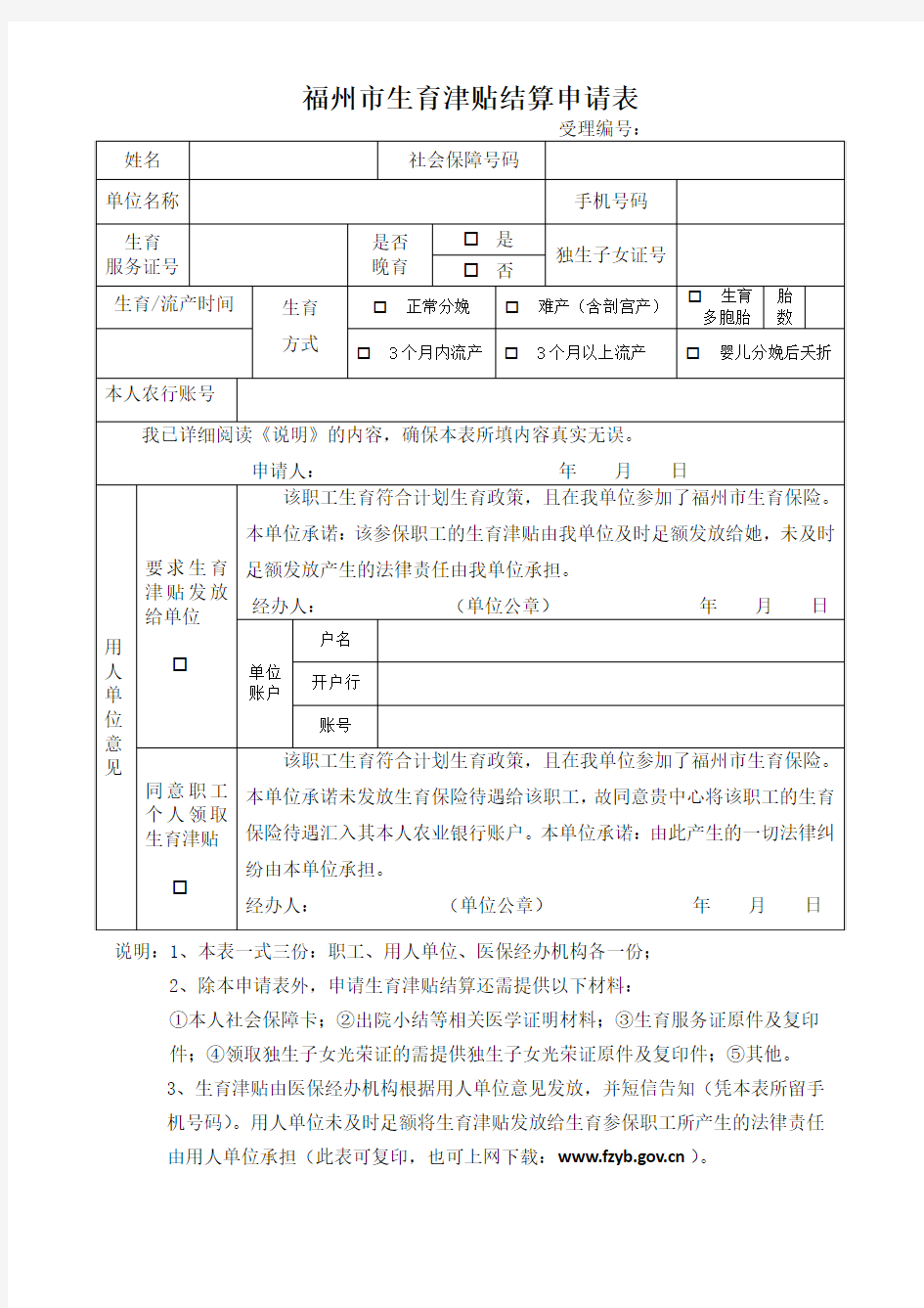 福州市-生育津贴结算申请表