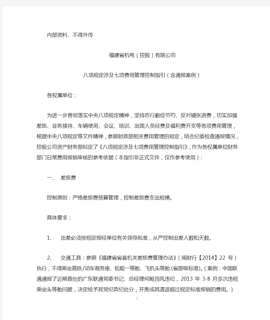 八项规定涉及七项费用管理控制指引(含通报案例)(1)