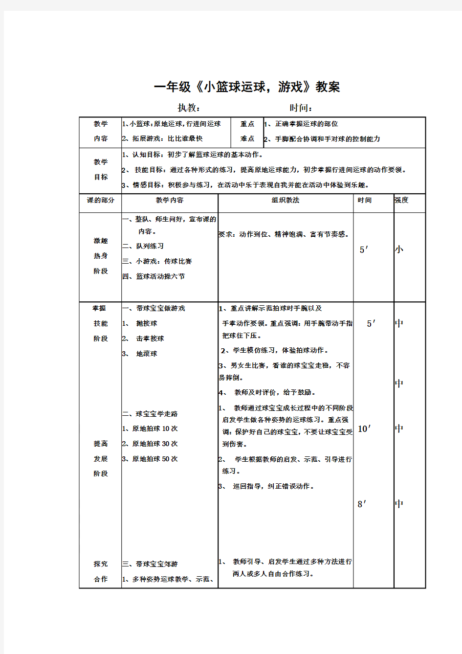 小学体育一年级《小篮球运球,游戏》教案