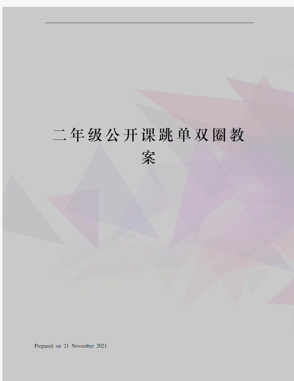 二年级公开课跳单双圈教案