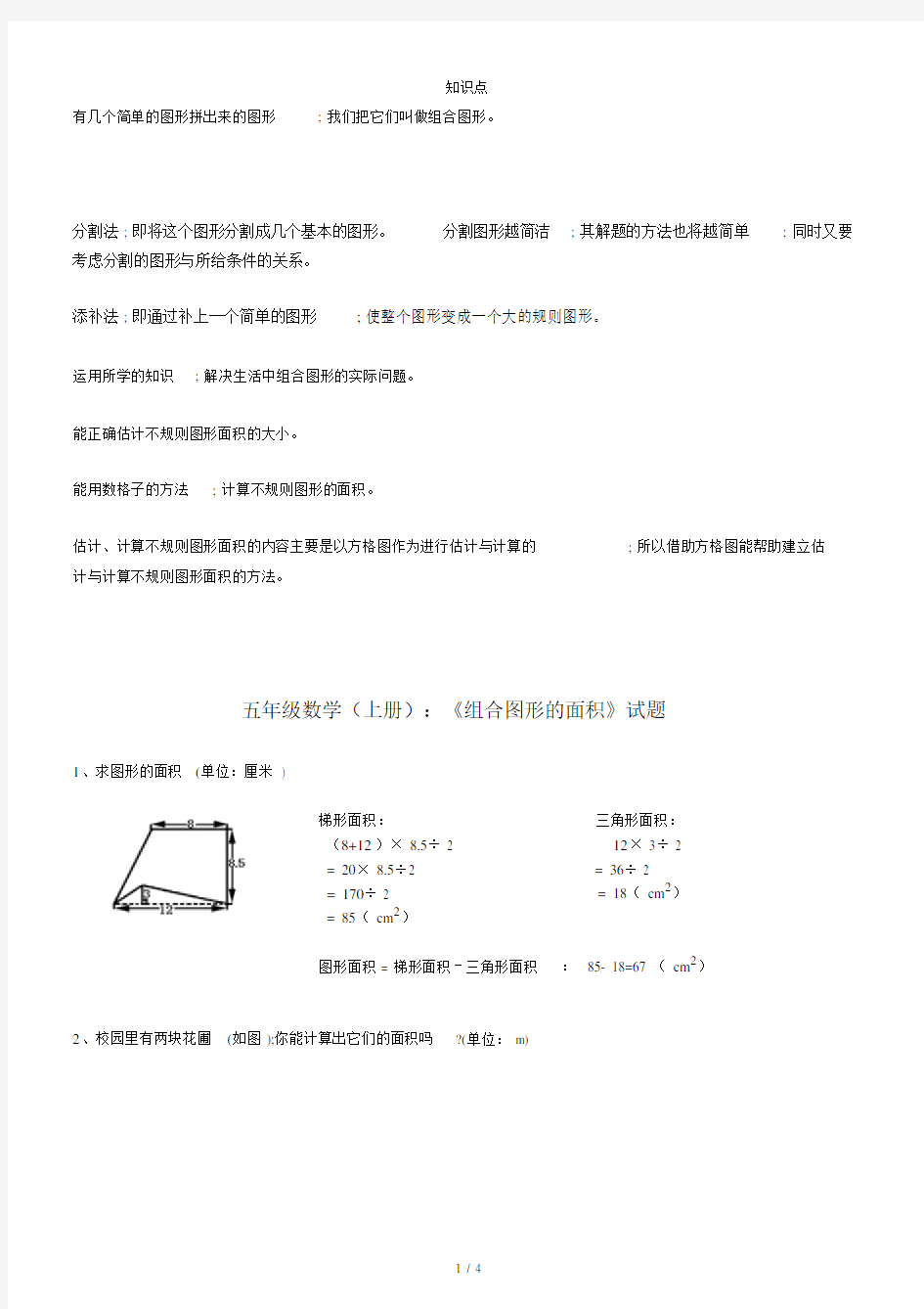 【小学数学】小学五年级数学《组合图形的面积》知识点+试题(带答案).doc