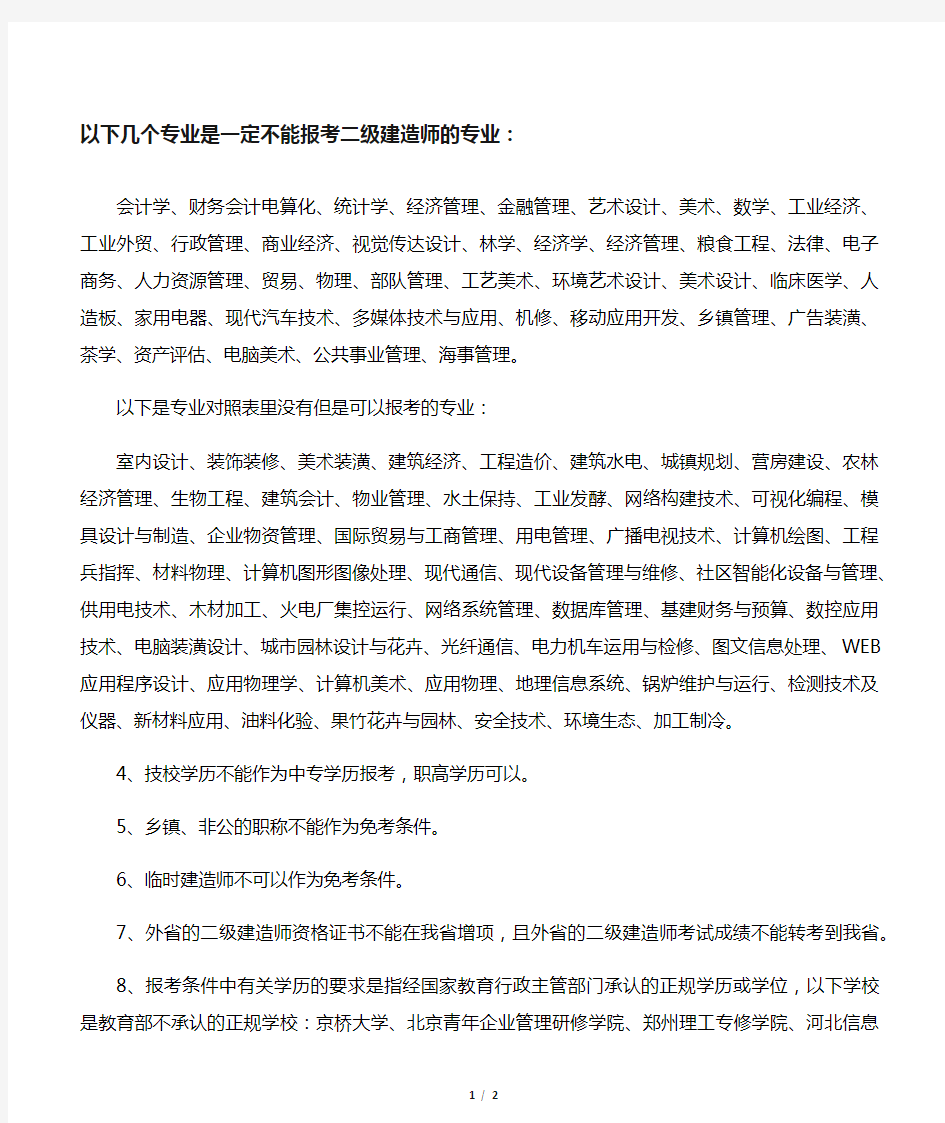 报考二级建造师专业对照表