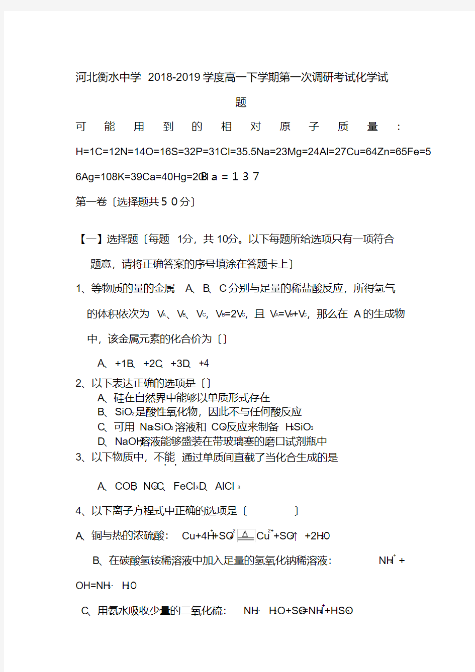 (完整版)河北衡水中学2018-2019学度高一下学期第一次调研考试化学试题