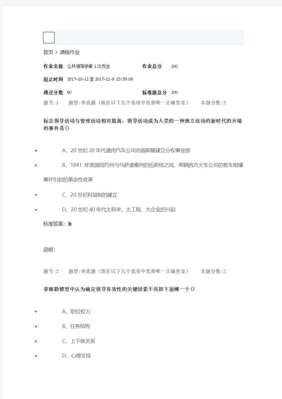 南大网院公共领导学第一次作业(1)