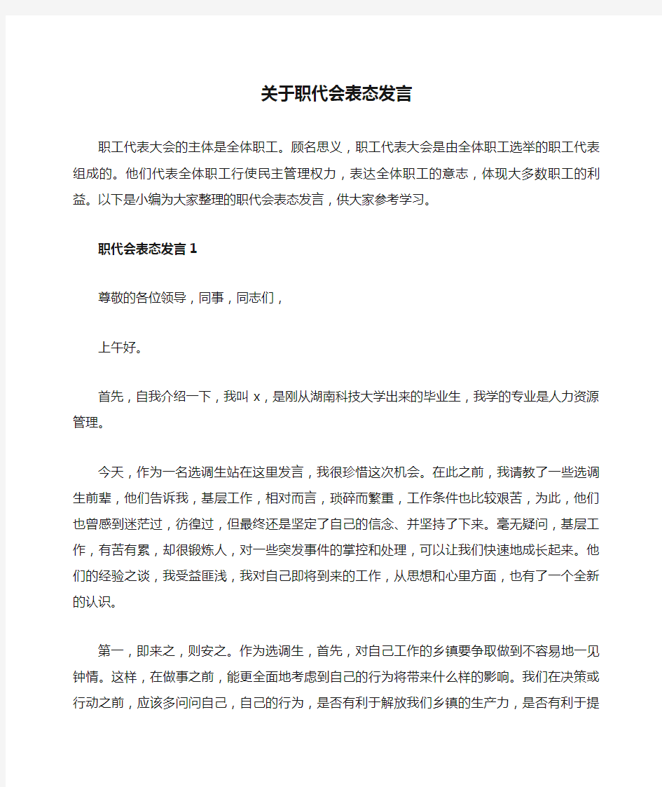 关于职代会表态发言