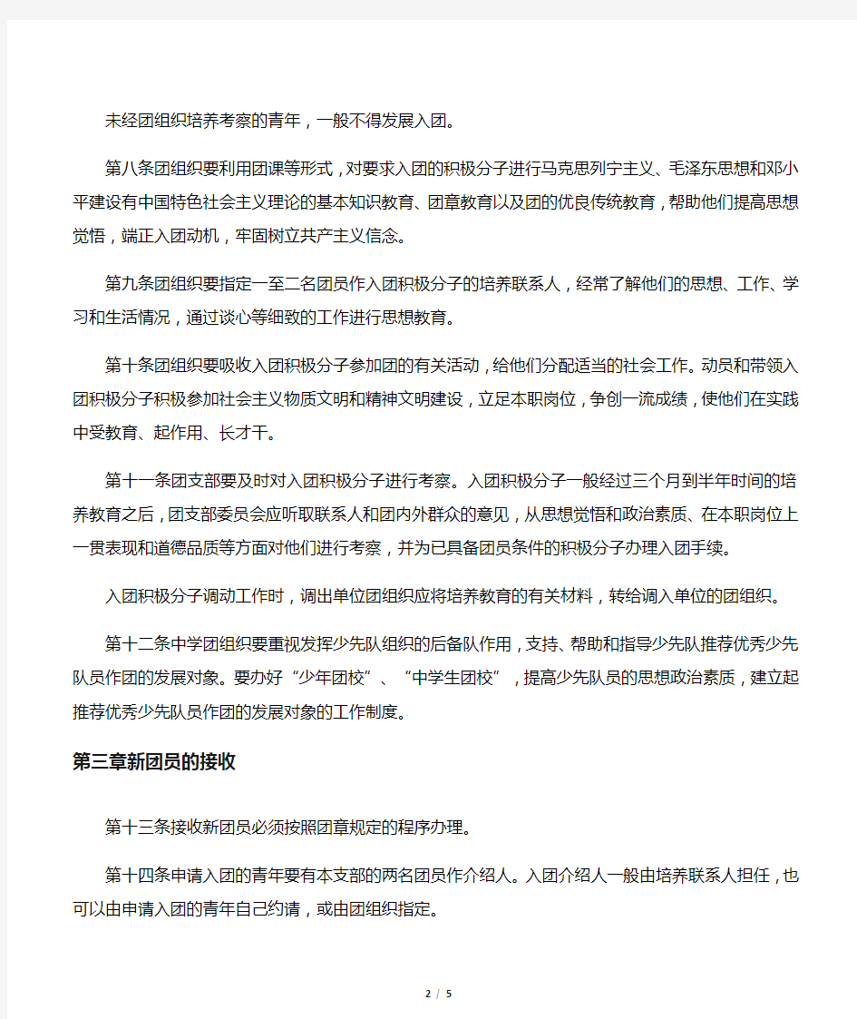 中国共产主义青年团发展团员工作细则(试行)