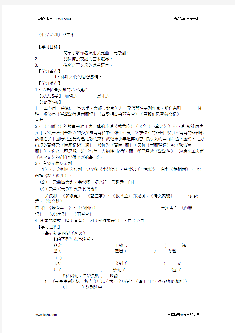 高二语文学案：3.12《长亭送别》(粤教必修5)