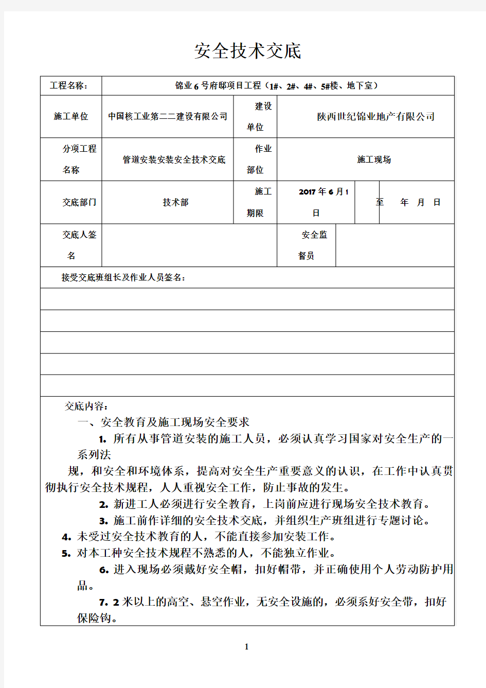 管道安装安装安全技术交底