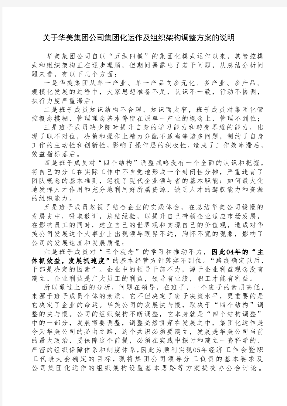 华美集团公司集团化运作及组织架构调整方案的说明