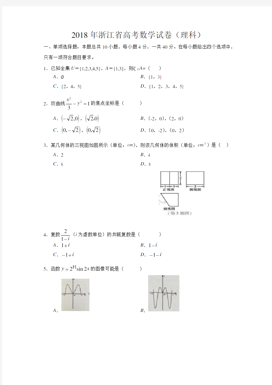 2018年浙江高考数学试卷(理科)