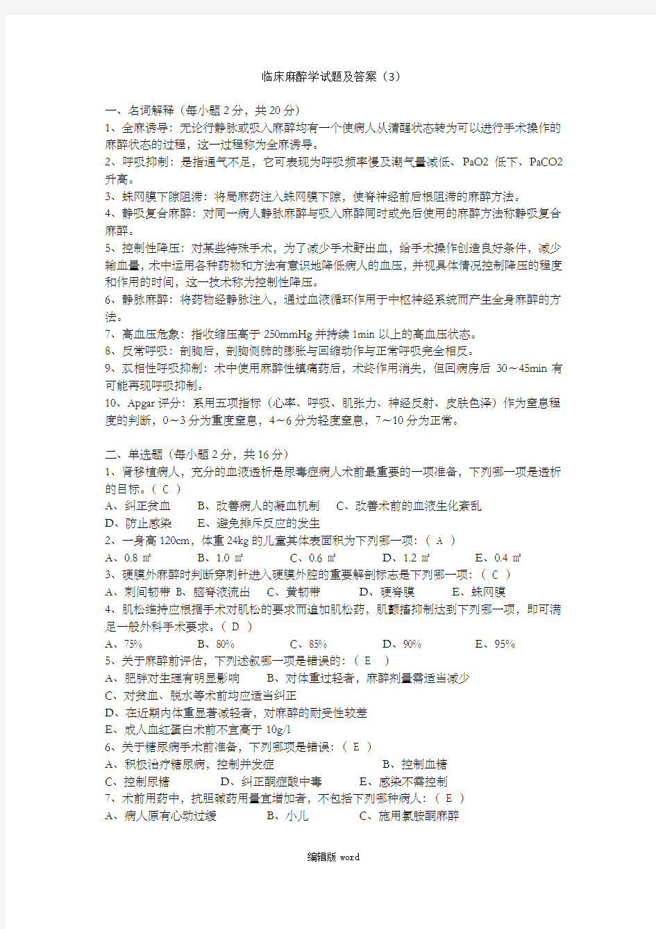 临床麻醉学试题及答案完整版本