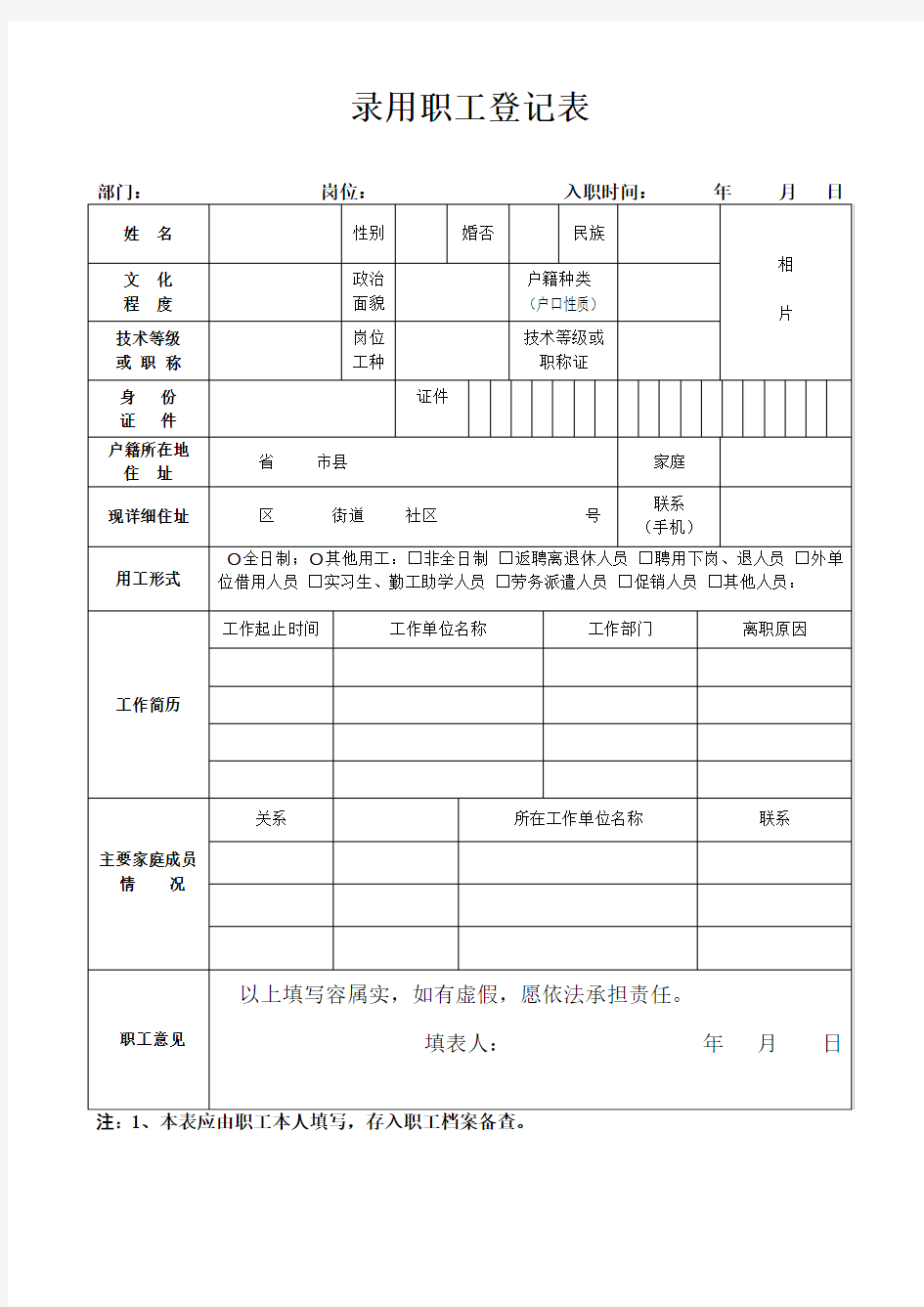 录用职工登记表模板.