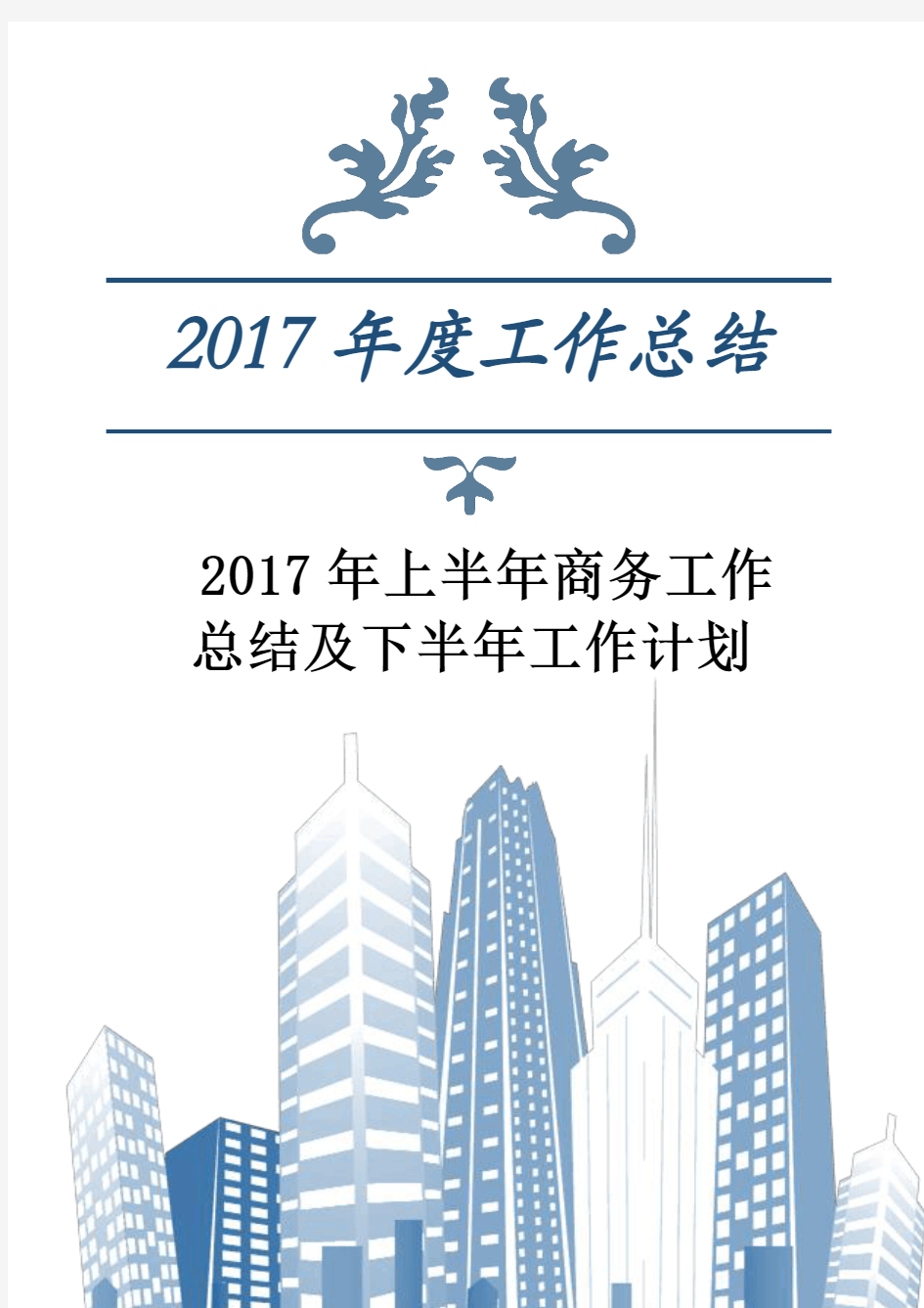 2017年上半年商务工作总结及下半年工作计划