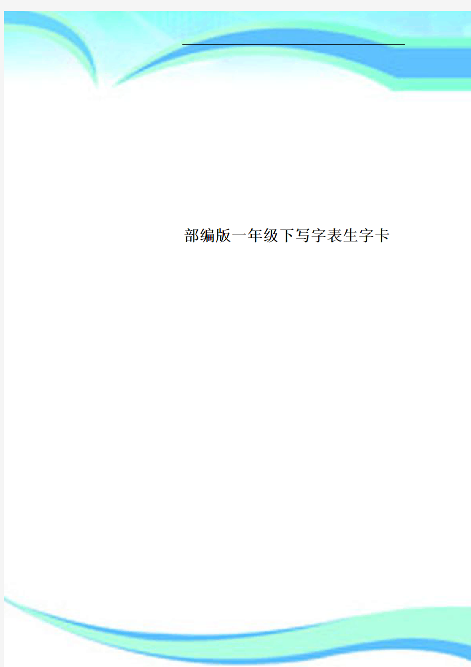 部编版一年级下写字表生字卡