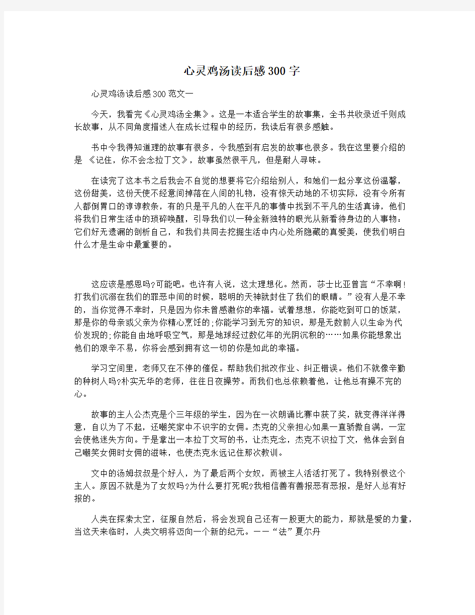 心灵鸡汤读后感300字