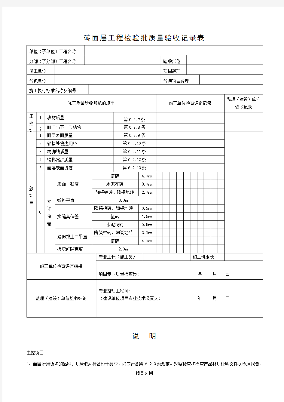 砖面层工程检验批质量验收记录表