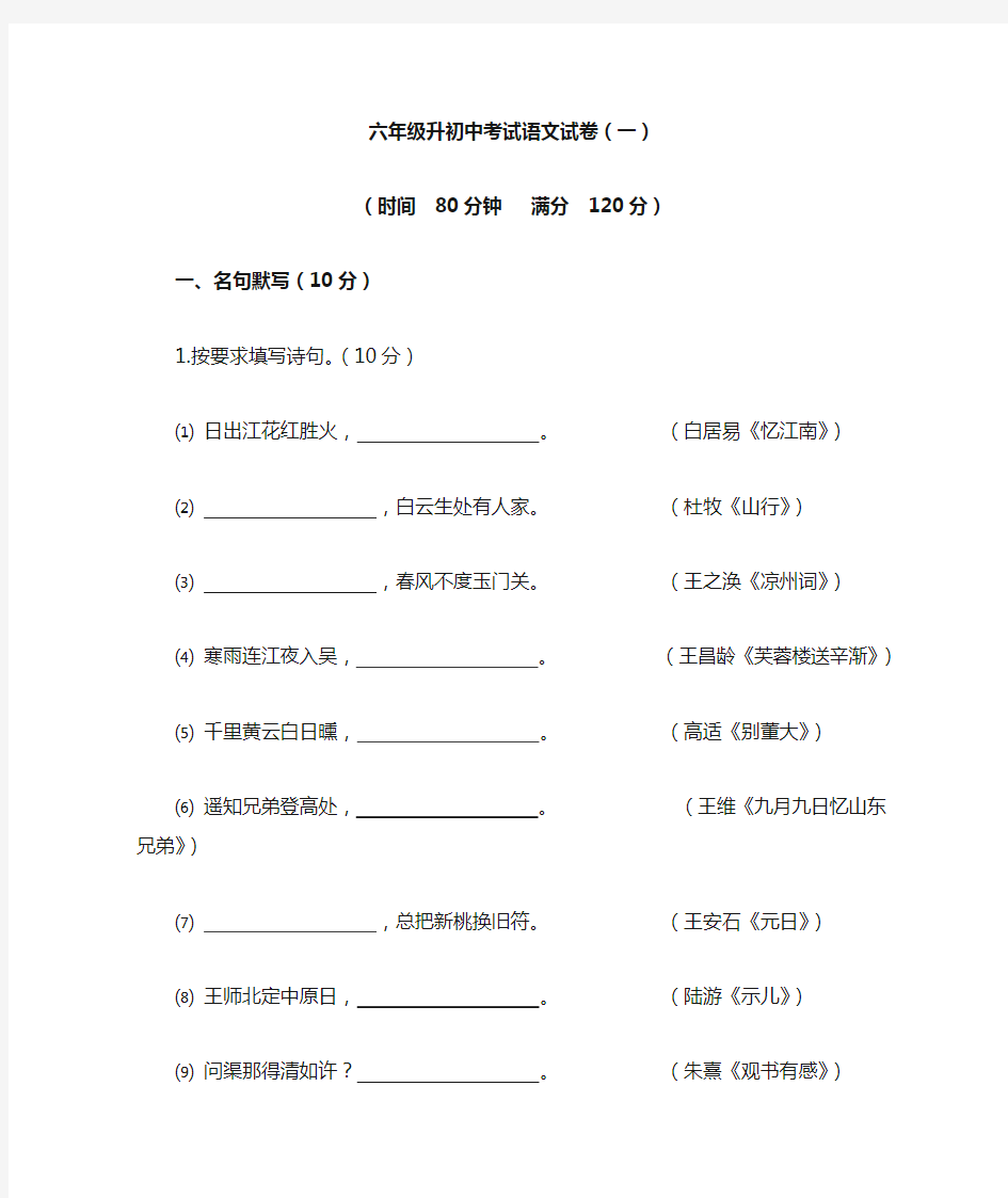 六年级升初中考试语文试卷(一)