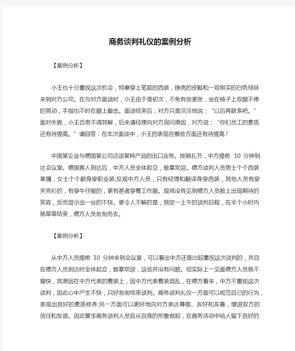 商务谈判礼仪的案例分析