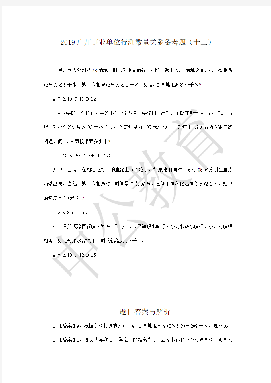 2019广州事业单位行测数量关系备考题(十三)