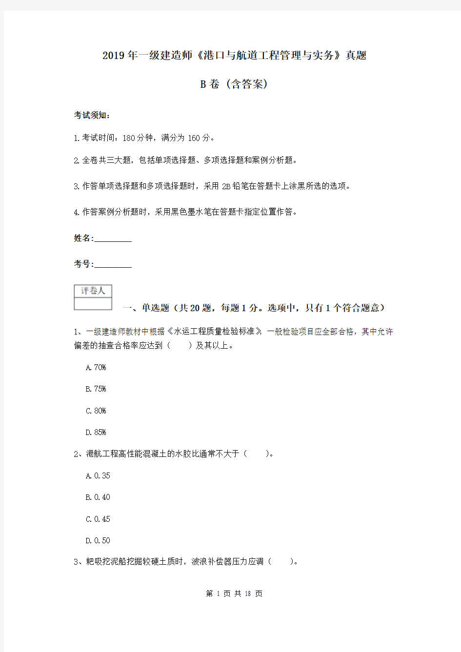 2019年一级建造师《港口与航道工程管理与实务》真题B卷 (含答案)