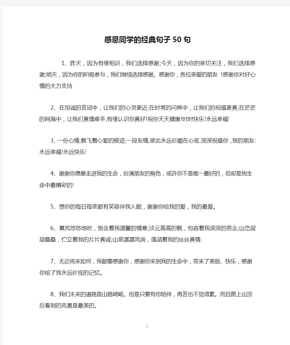 感恩同学的经典句子50句