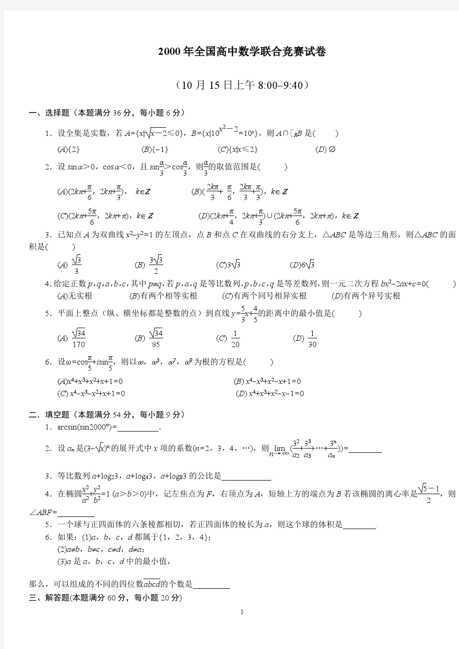 2000-2015年全国高中数学联赛试题