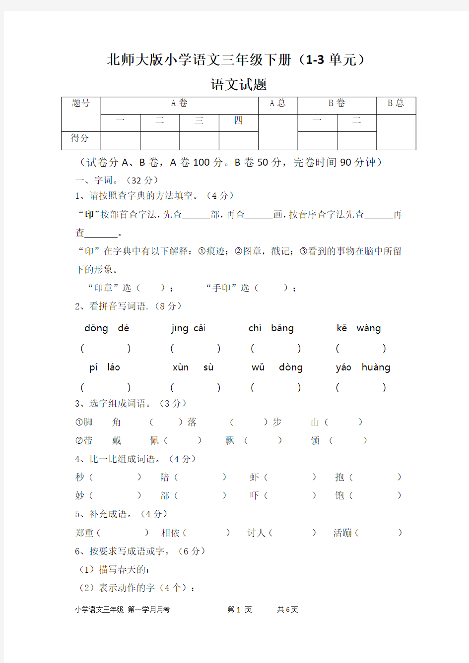 北师大版小学语文三年级下册(1-3单元)