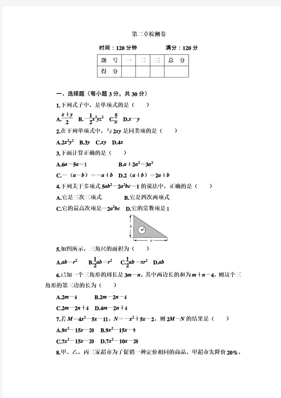 人教版2018-2019学年七年级数学上册第二章检测题及答案