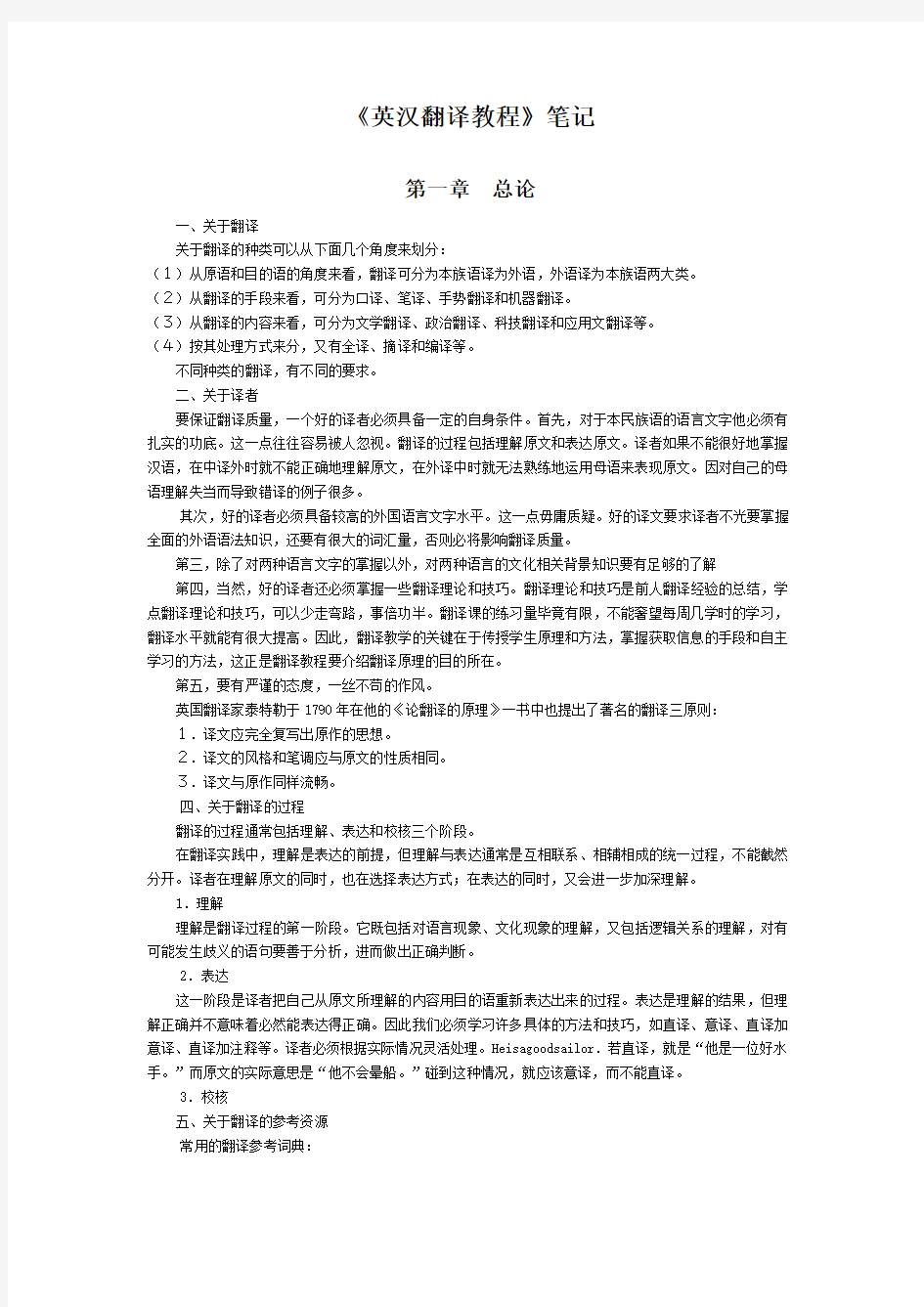 河北师范大学《英汉翻译教程》考研复习笔记