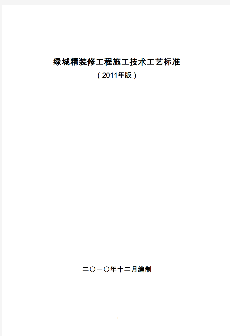 绿城精装修工程施工技术工艺标准(2011年版)