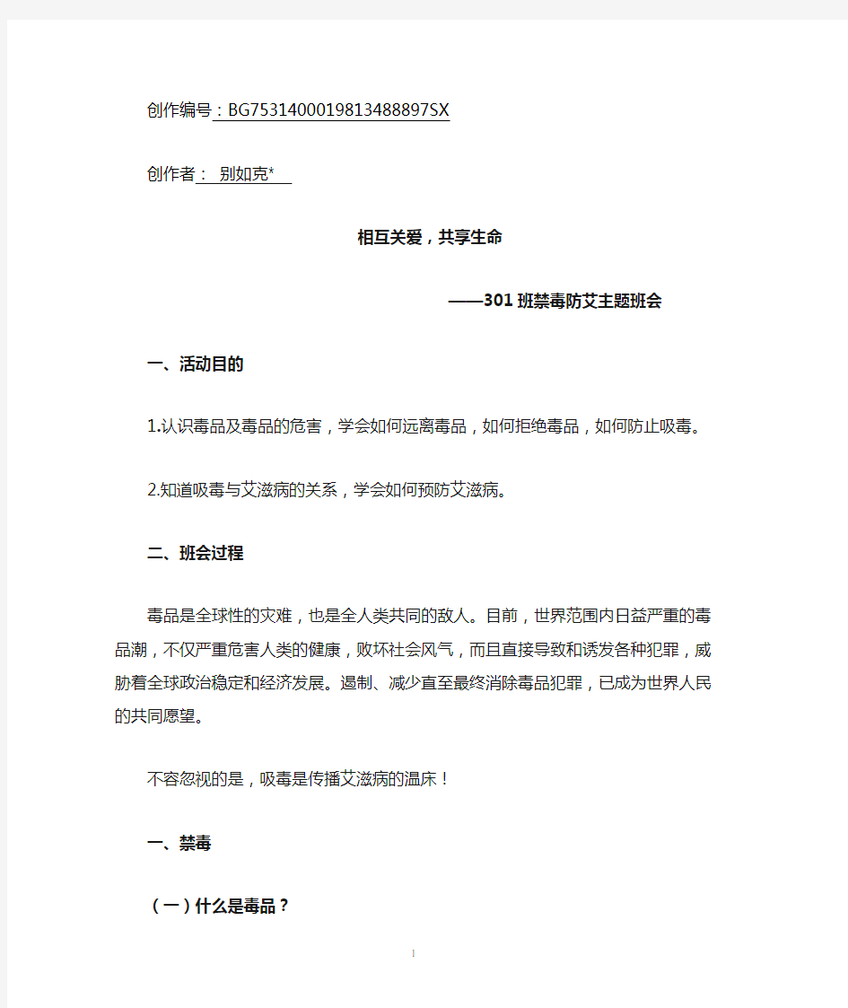 禁毒防艾主题班会教案