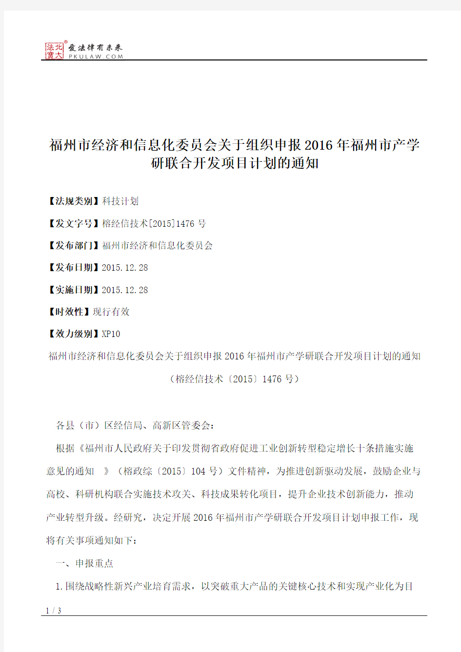 福州市经济和信息化委员会关于组织申报2016年福州市产学研联合开