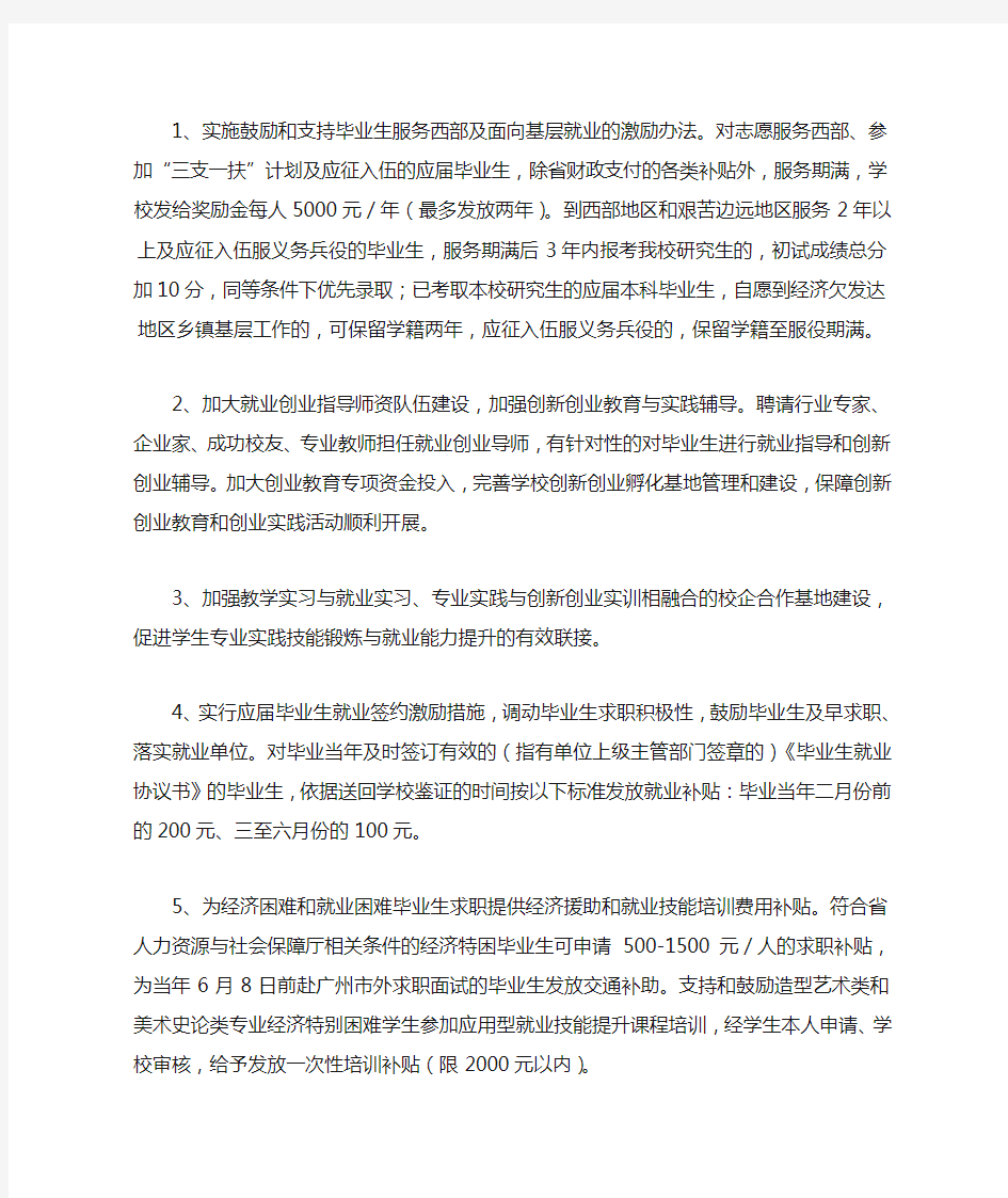 学校促进毕业生就业创业的若干工作措施范文