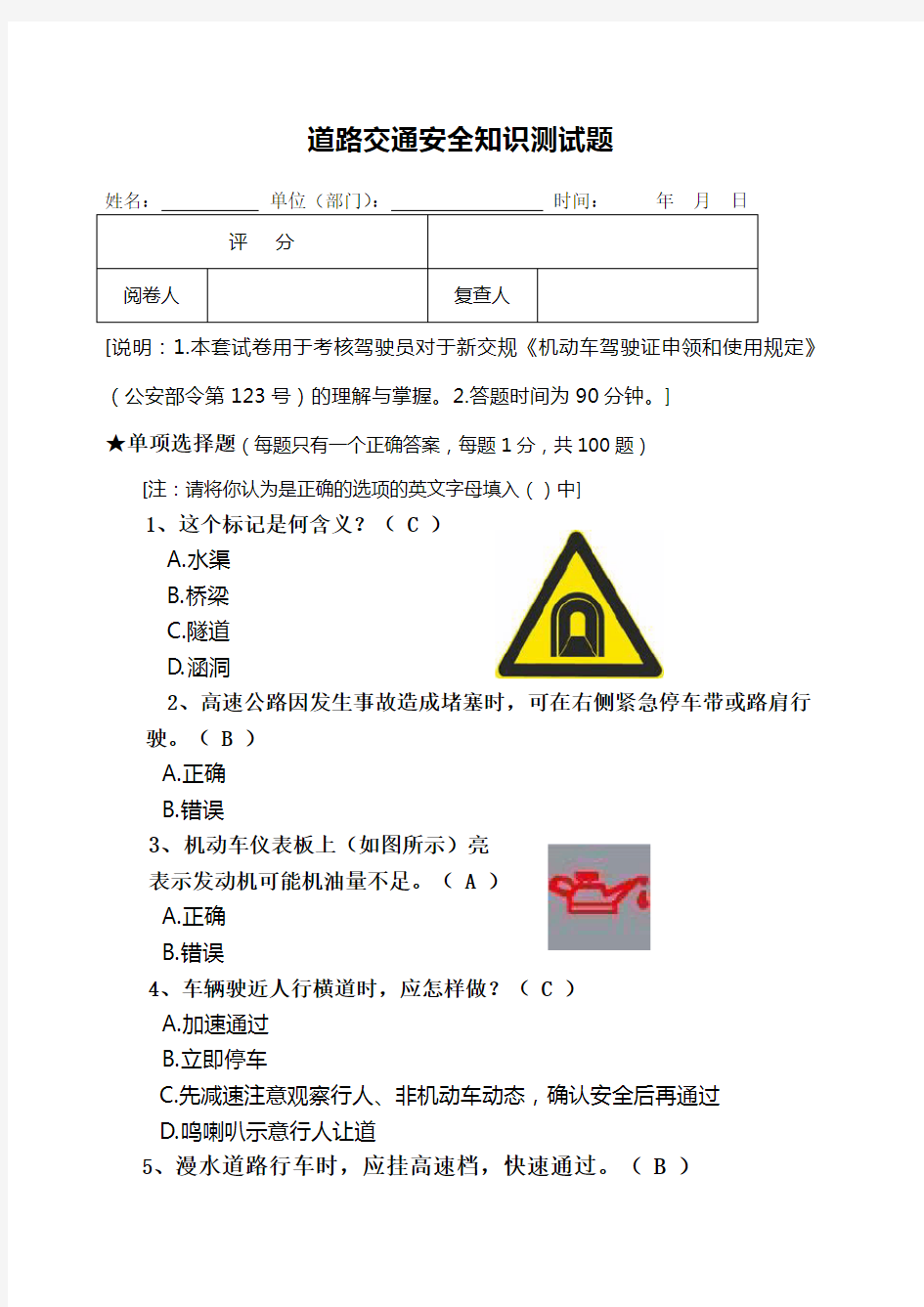 道路交通安全知识测试题 含答案 