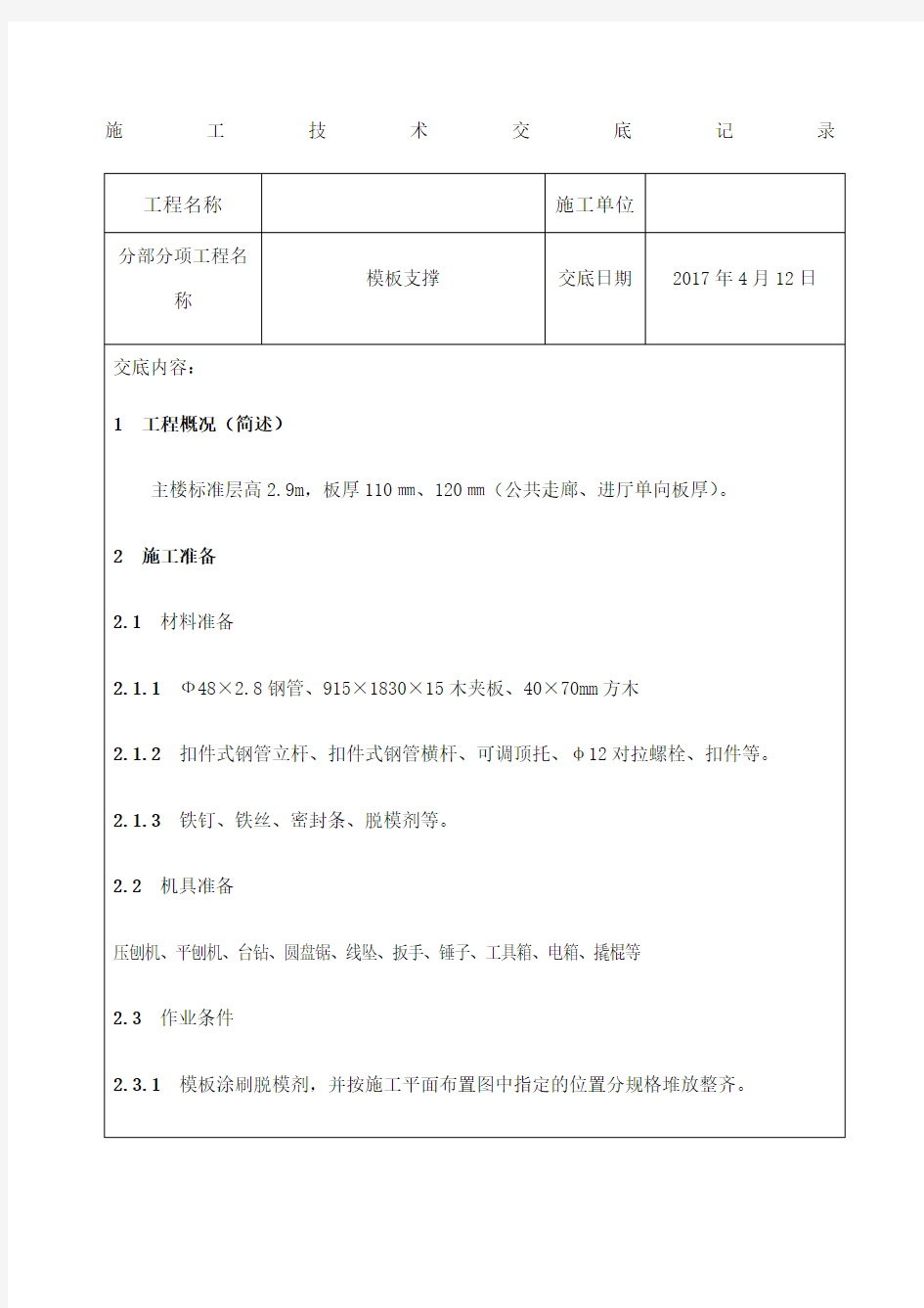 支撑架施工技术交底