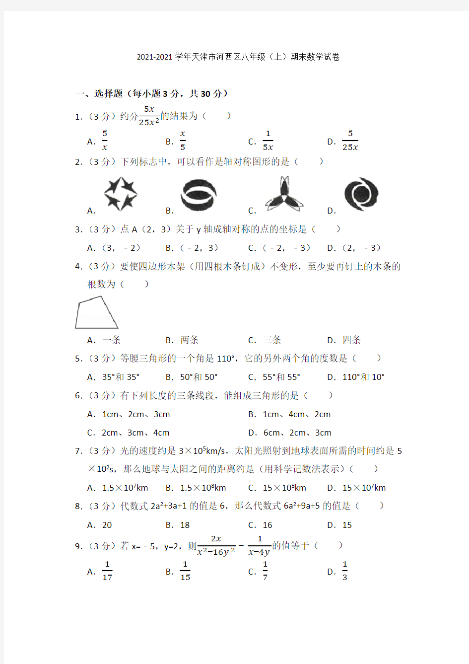 2021-2021学年天津市河西区八年级(上)期末数学试卷