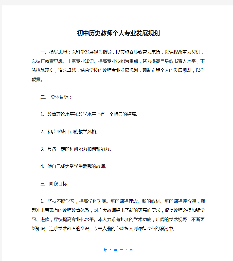 初中历史教师个人专业发展规划