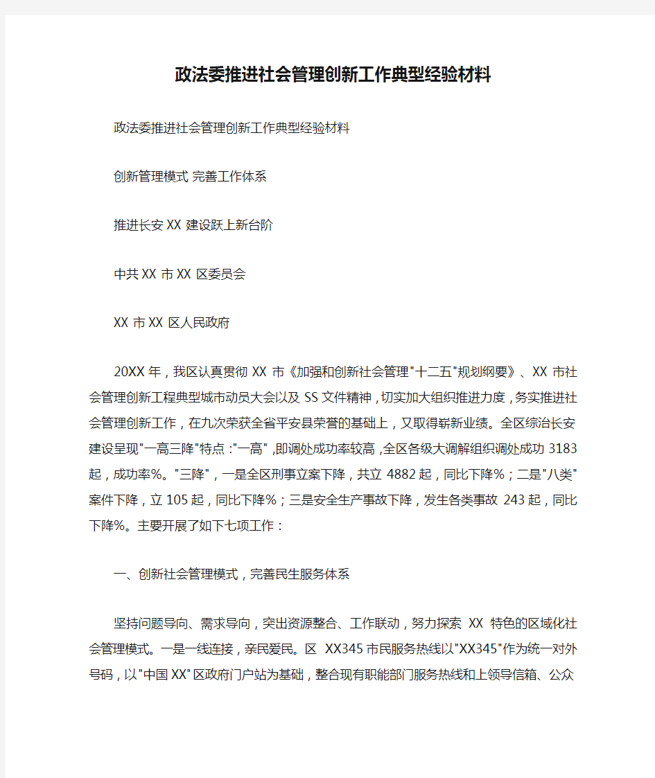 政法委推进社会管理创新工作典型经验材料