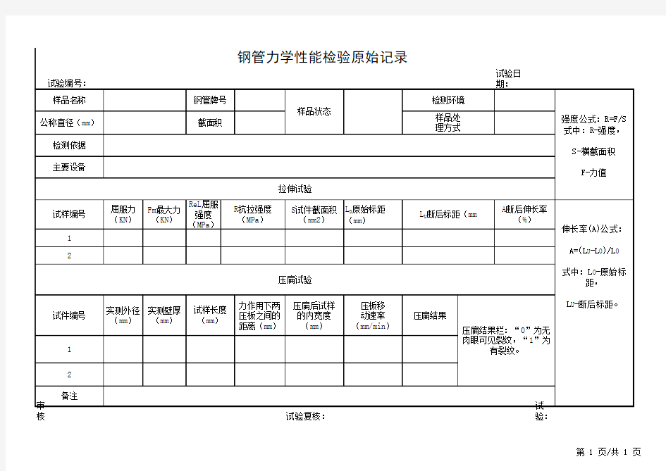 钢管力学性能检验检测原始记录